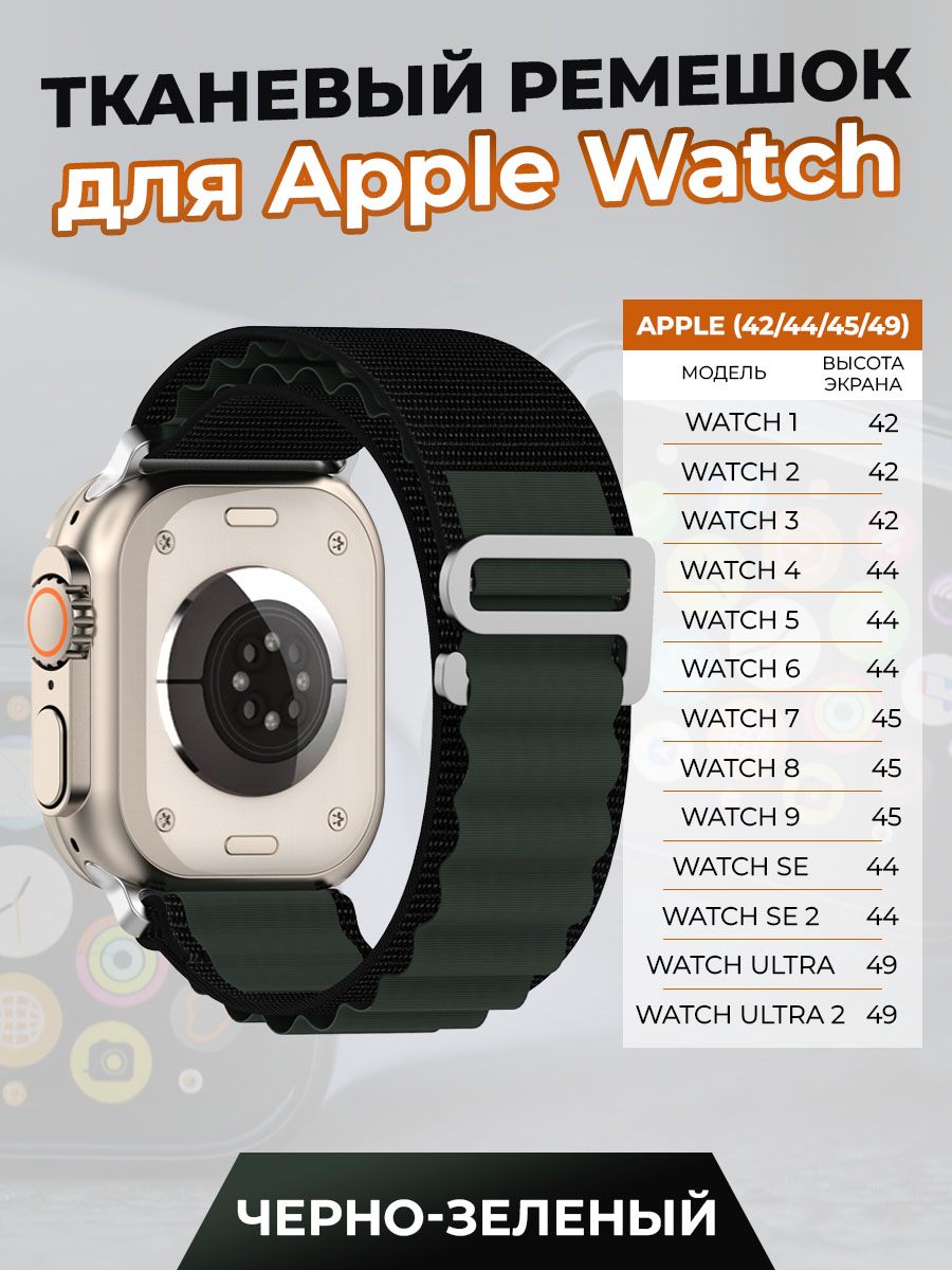 Тканевый ремешок для Apple Watch 1-9 / SE / ULTRA (42/44/45/49 мм), черно-зеленый, Зеленый;черный, Apple Watch 1-9 / SE / ULTRA (42/44/45/49 мм)
Тканевый ремешок для Apple Watch 1-9 / SE / ULTRA (42/44/45/49 мм), черно-зеленый, Зеленый;черный, Apple Watch 1-9 / SE / ULTRA (42/44/45/49 мм)