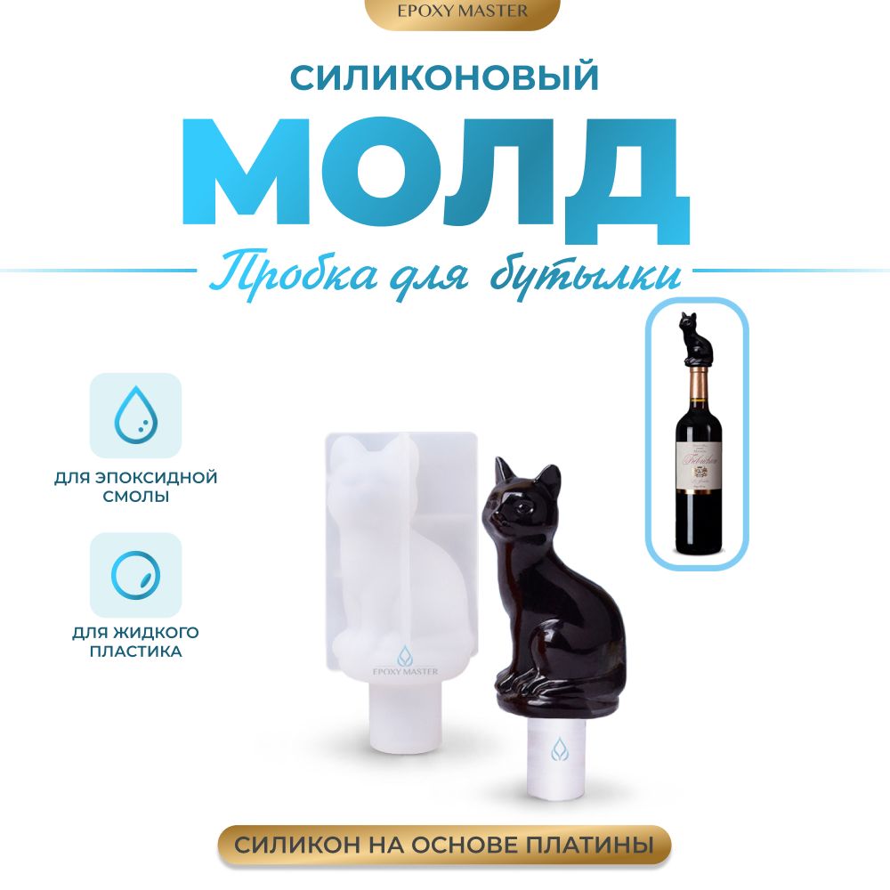 Силиконовый молд EPOXYMASTER Пробка для бутылки кошка, 8,5х4см, Прозрачный, Силиконовый молд
Силиконовый молд EPOXYMASTER Пробка для бутылки кошка, 8,5х4см, Прозрачный, Силиконовый молд