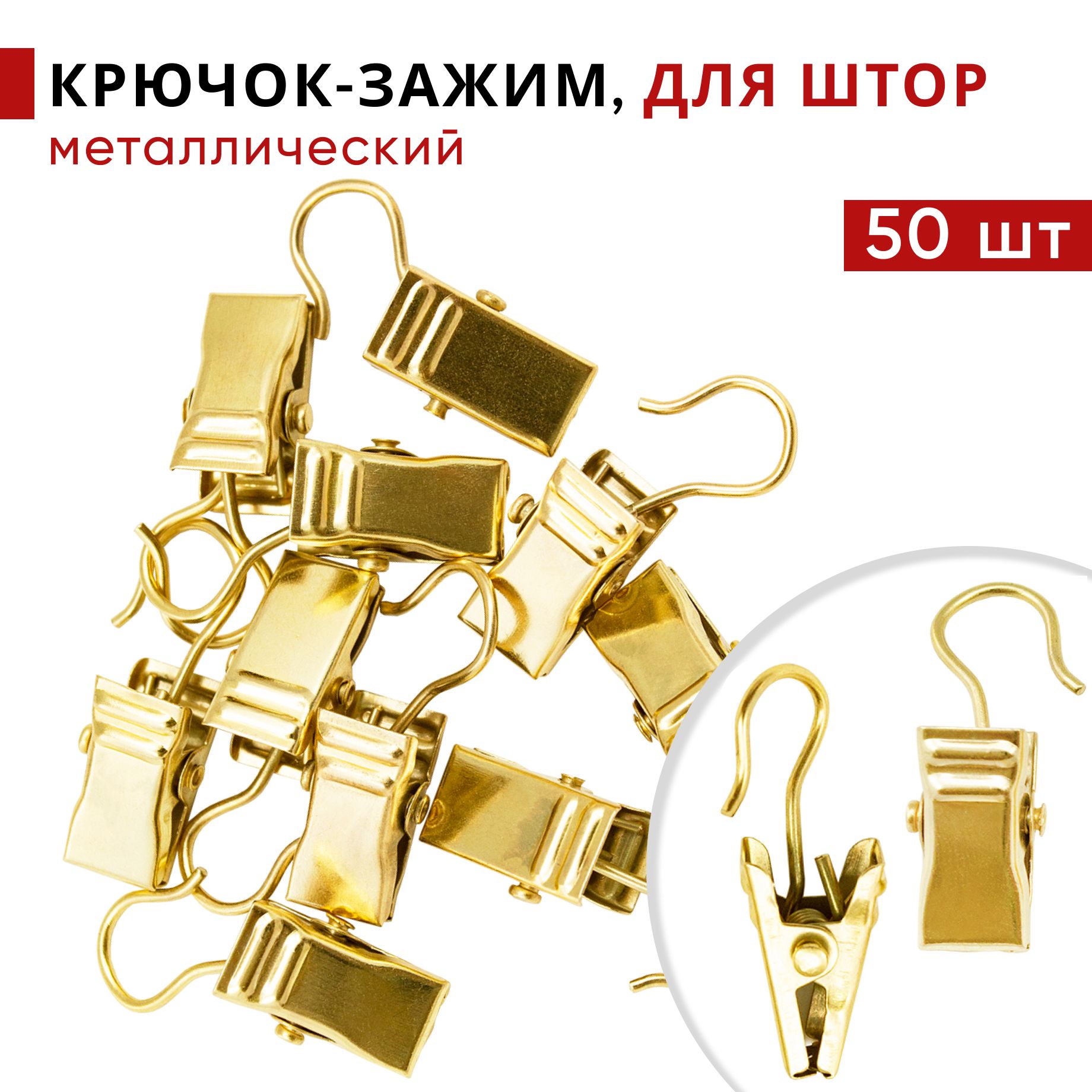 Зажим для штор Уют для колец карниза D28 мм металлический Золотой 50 шт, Золотистый, Зажим28
Зажим для штор Уют для колец карниза D28 мм металлический Золотой 50 шт, Золотистый, Зажим28