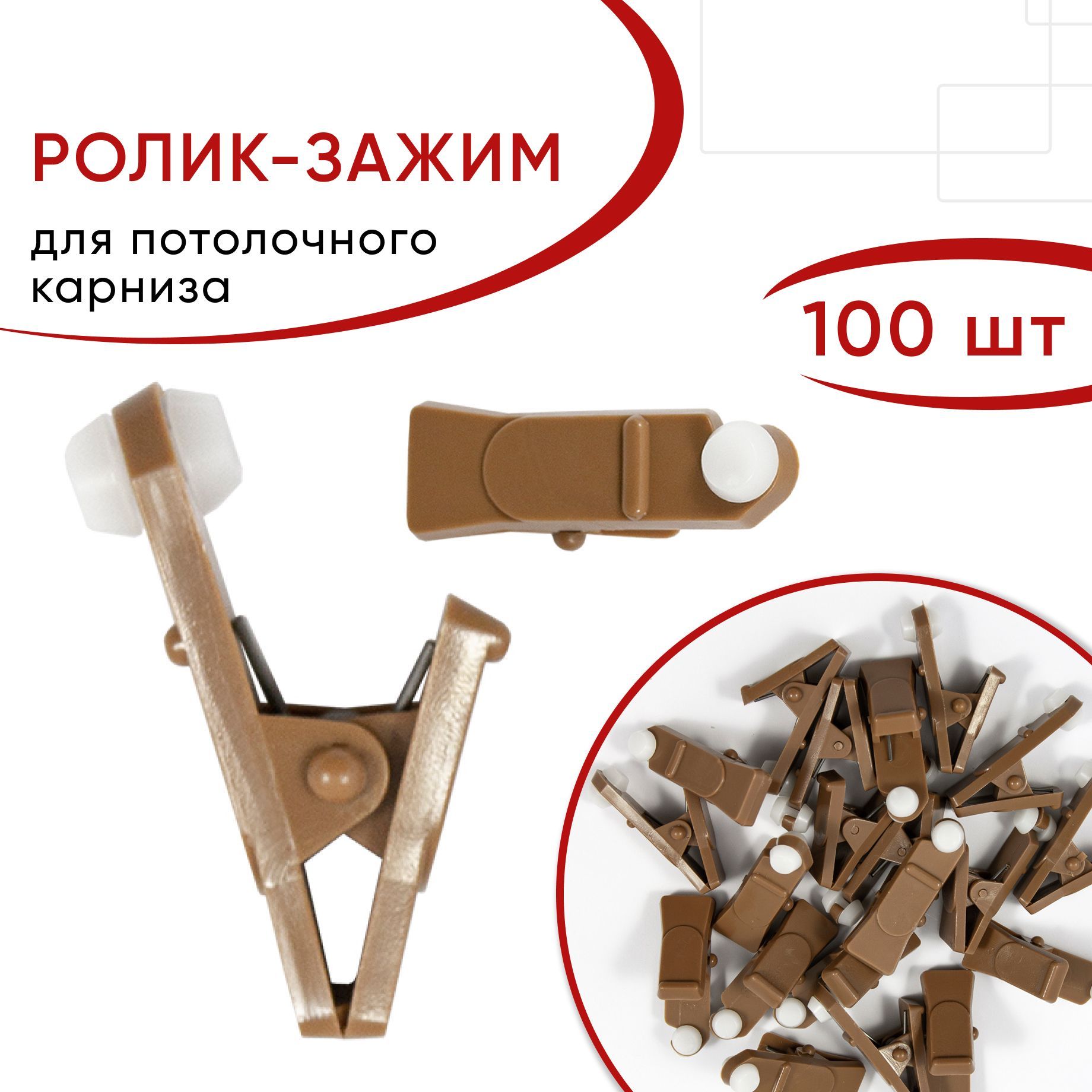 Зажим-ролик для штор Уют для потолочного карниза пластиковый цвет Дуб, 100 шт, Коричневый, зажимролик
Зажим-ролик для штор Уют для потолочного карниза пластиковый цвет Дуб, 100 шт, Коричневый, зажимролик