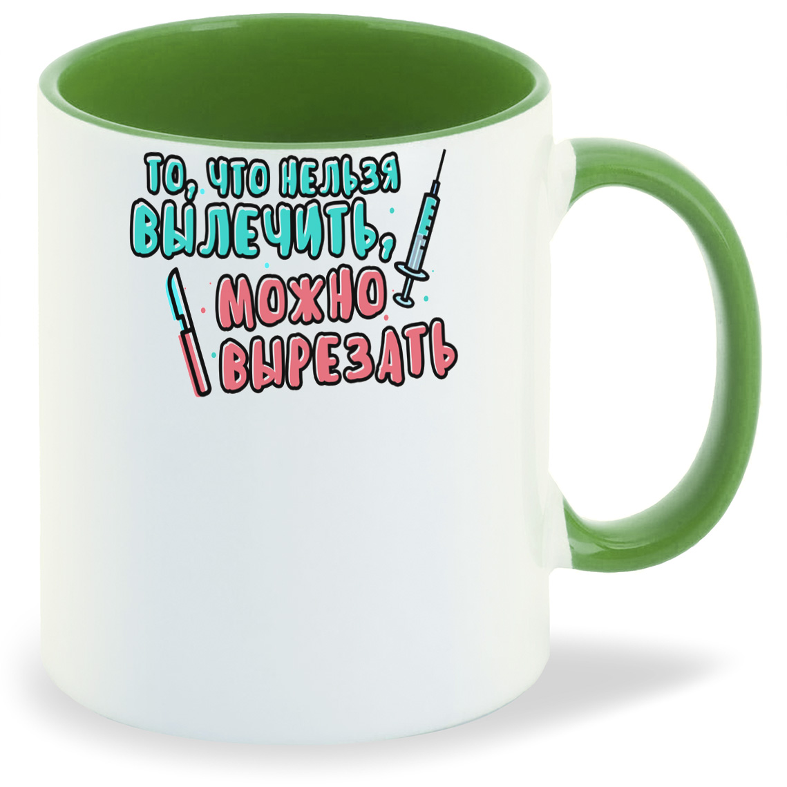 Кружка CoolPodarok То что нельзя вылечить можно вырезать, То что нельзя вылечить можно вырезать
Кружка CoolPodarok То что нельзя вылечить можно вырезать, То что нельзя вылечить можно вырезать
