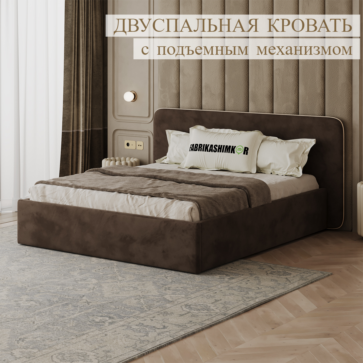 Кровать двуспальная FABRIKASHIMKOR дизайнерская BEAUTI 180*200 темно-коричневый, BEAUTI
Кровать двуспальная FABRIKASHIMKOR дизайнерская BEAUTI 180*200 темно-коричневый, BEAUTI