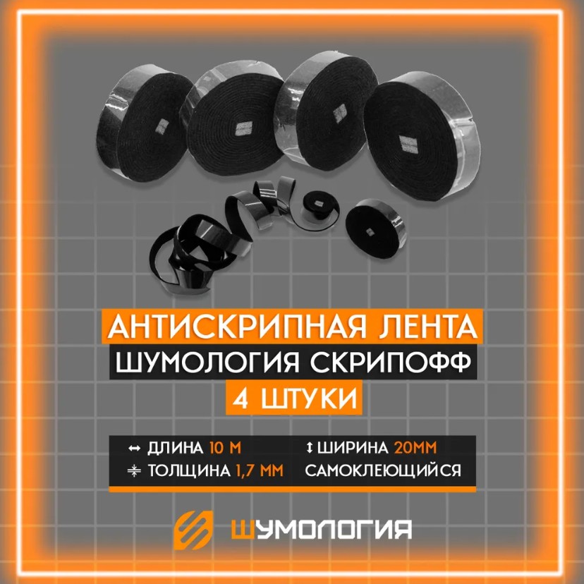 Противоскрипный материал для авто Шумология Скрипофф - антискрип 4 ленты, Черный, Скрипофф Лента
Противоскрипный материал для авто Шумология Скрипофф - антискрип 4 ленты, Черный, Скрипофф Лента
