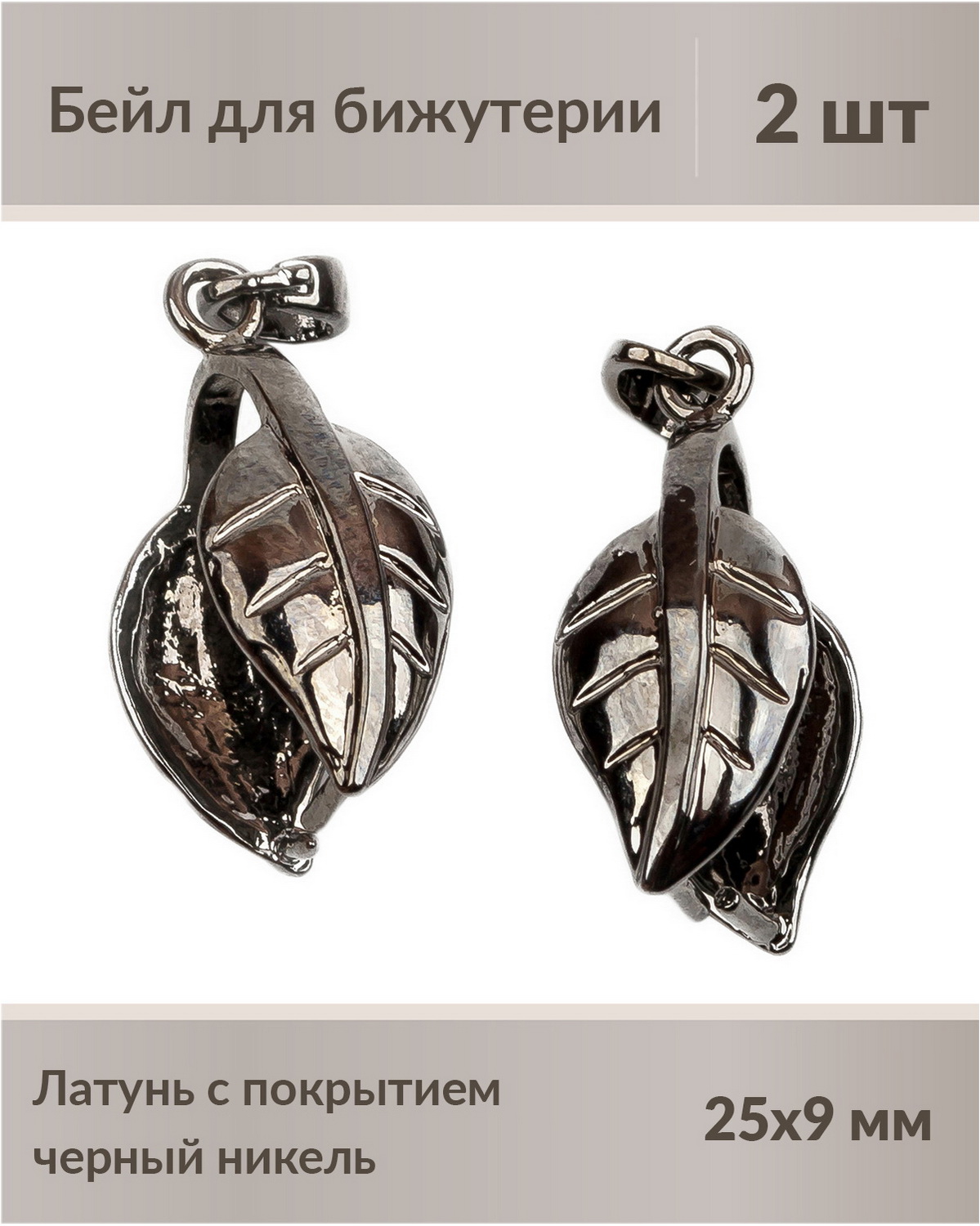 Бейлы, держатель для кулона листик 25 мм, латунь с покрытием черный никель, 2 шт
Бейлы, держатель для кулона листик 25 мм, латунь с покрытием черный никель, 2 шт