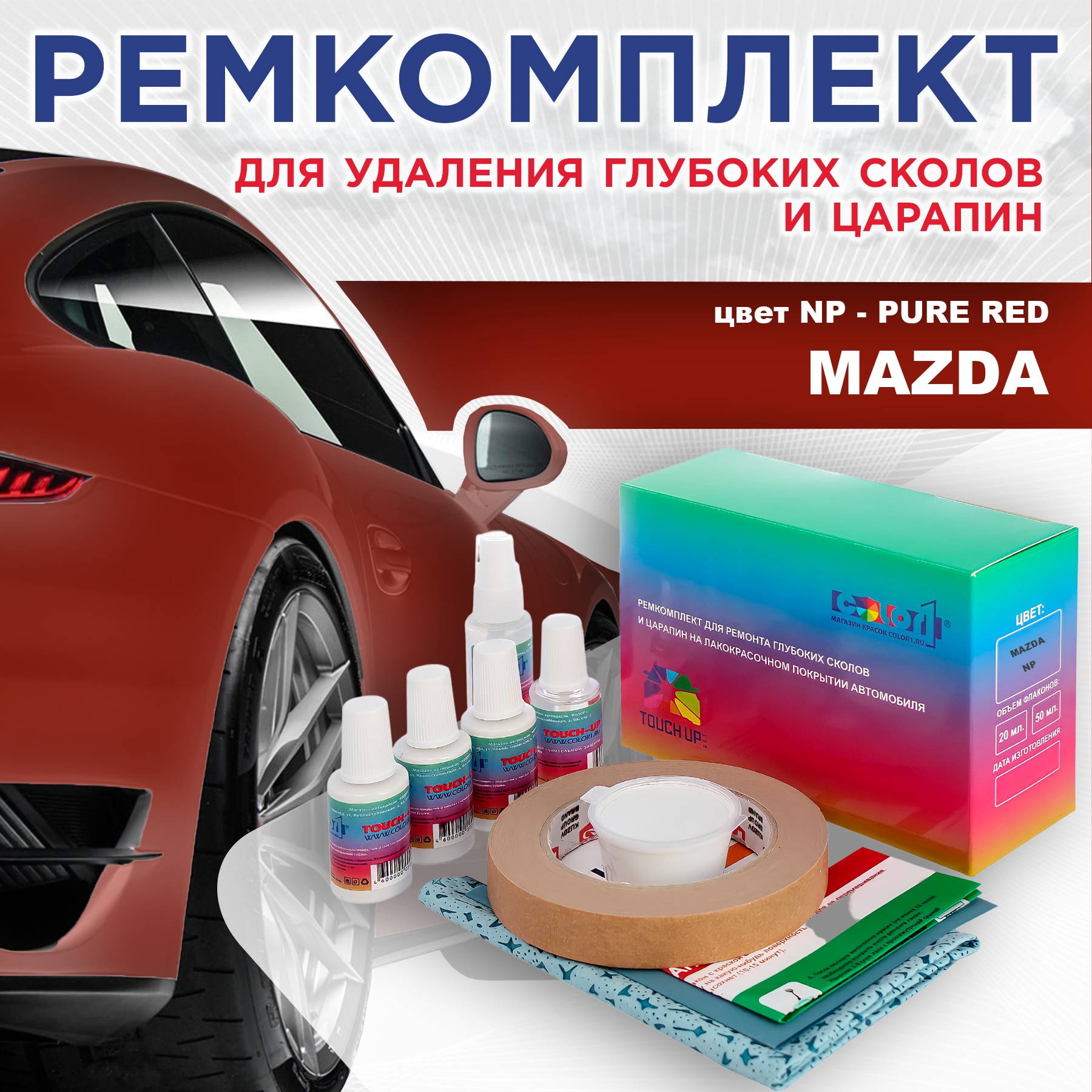 Ремкомплект для ремонта сколов и царапин COLOR1 для MAZDA, цвет NP - PURE RED, Бесцветный
Ремкомплект для ремонта сколов и царапин COLOR1 для MAZDA, цвет NP - PURE RED, Бесцветный