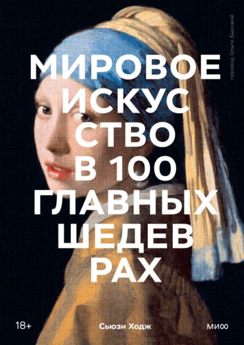 Книга Мировое искусство в 100 главных шедеврах. Работы, которые важно знать и понимать
Книга Мировое искусство в 100 главных шедеврах. Работы, которые важно знать и понимать