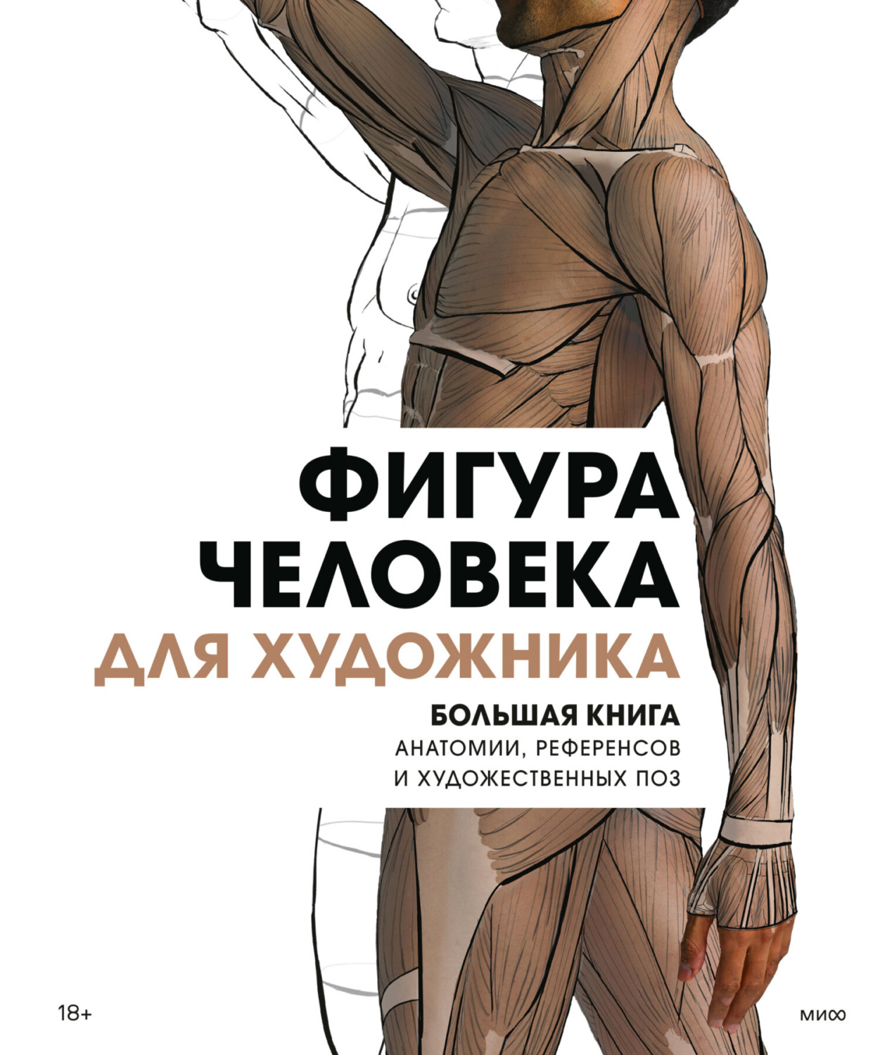 Фигура человека для художника. Большая книга анатомии, референсов и художественн..
Фигура человека для художника. Большая книга анатомии, референсов и художественн..