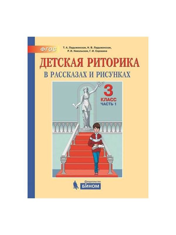 Ладыженская. Детская риторика в рассказах и рисунках 3кл. Учебное пособие в 2ч.Ч.1
Ладыженская. Детская риторика в рассказах и рисунках 3кл. Учебное пособие в 2ч.Ч.1
