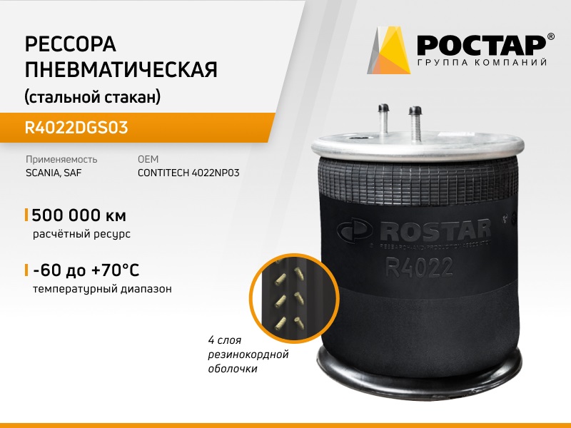 Рессора пневматическая Ростар R4022DGS03 (4022NP03) (стальной стакан), R4022DGS03
Рессора пневматическая Ростар R4022DGS03 (4022NP03) (стальной стакан), R4022DGS03