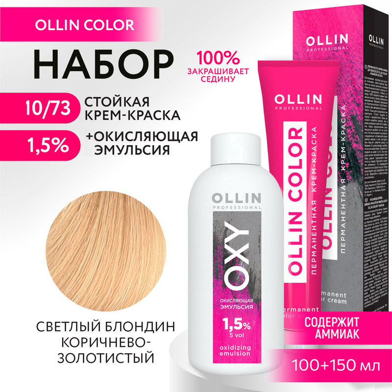 Набор OLLIN PROFESSIONAL краска Ollin Color 10.73 оксид 1.5 % 100 мл 150 мл, Набор для окрашивания OLLIN
Набор OLLIN PROFESSIONAL краска Ollin Color 10.73 оксид 1.5 % 100 мл 150 мл, Набор для окрашивания OLLIN