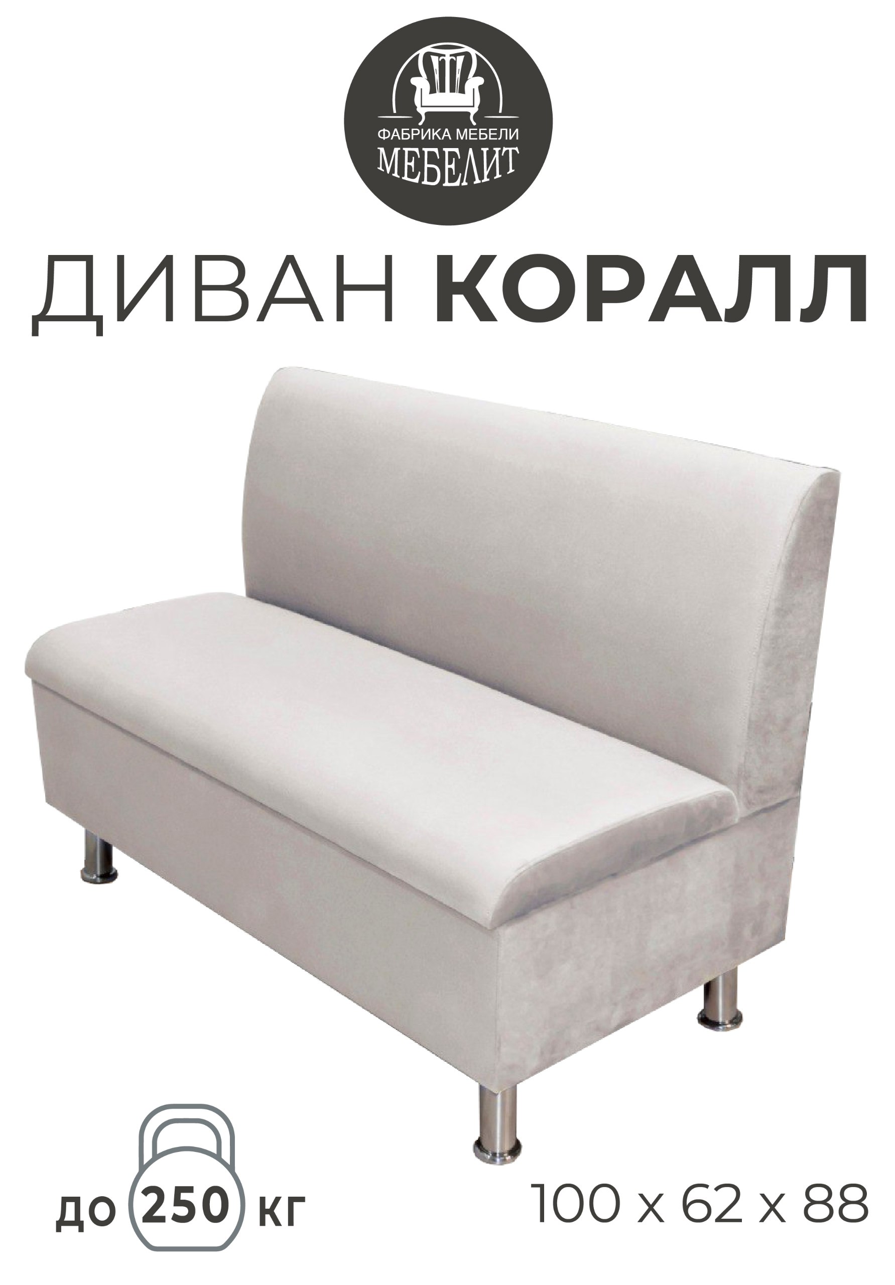 Диван кухонный МЕБЕЛИТ Коралл прямая спинка антивандальный велюр кремовый 100см, Коралл прямая спинка
Диван кухонный МЕБЕЛИТ Коралл прямая спинка антивандальный велюр кремовый 100см, Коралл прямая спинка