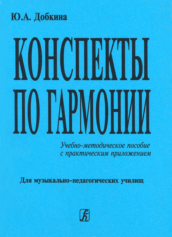 Ю. Конспекты по гармонии. Учебно-методическое пособие, издательство "Композитор" Добкина
Ю. Конспекты по гармонии. Учебно-методическое пособие, издательство "Композитор" Добкина