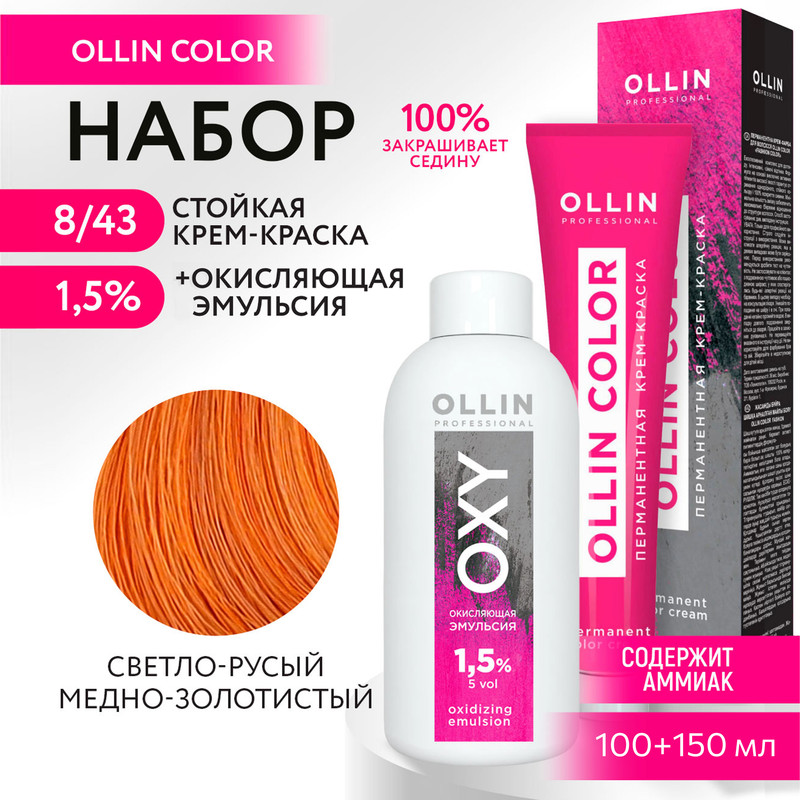 Набор для окрашивания OLLIN PROFESSIONAL краска Ollin Color 8.43 оксид 1.5 % 100 мл 150 мл, Набор для окрашивания OLLIN
Набор для окрашивания OLLIN PROFESSIONAL краска Ollin Color 8.43 оксид 1.5 % 100 мл 150 мл, Набор для окрашивания OLLIN