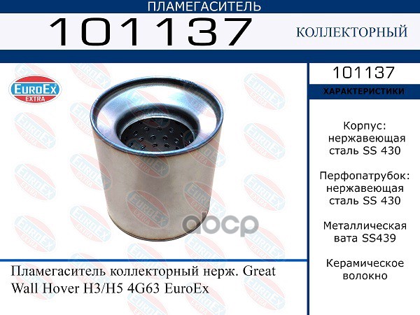 Пламегаситель Коллекторный Нерж. Great Wall Hover H3/H5 4G63 1205200-K46 EuroEX арт. 10113
Пламегаситель Коллекторный Нерж. Great Wall Hover H3/H5 4G63 1205200-K46 EuroEX арт. 10113