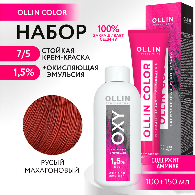 Набор для окрашивания OLLIN PROFESSIONAL краска Ollin Color 7.5 оксид 1.5 % 100 мл 150 мл, Набор для окрашивания OLLIN
Набор для окрашивания OLLIN PROFESSIONAL краска Ollin Color 7.5 оксид 1.5 % 100 мл 150 мл, Набор для окрашивания OLLIN