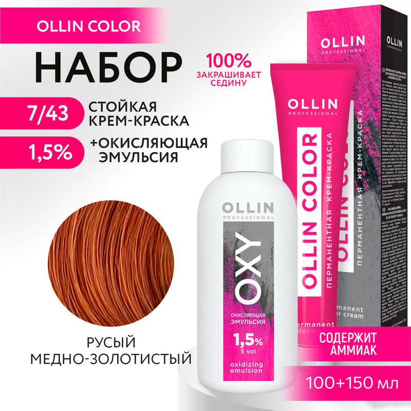 Набор для окрашивания OLLIN PROFESSIONAL краска Ollin Color 7.43 оксид 1.5 % 100 мл 150 мл, Набор для окрашивания OLLIN
Набор для окрашивания OLLIN PROFESSIONAL краска Ollin Color 7.43 оксид 1.5 % 100 мл 150 мл, Набор для окрашивания OLLIN