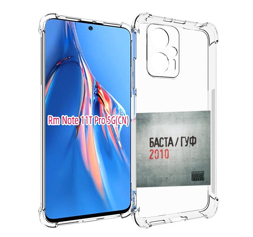 Чехол MyPads Баста, Гуф для Xiaomi Redmi Note 11T Pro / 11T Pro Plus / Poco X4 GT проти..., Прозрачный, Tocco
Чехол MyPads Баста, Гуф для Xiaomi Redmi Note 11T Pro / 11T Pro Plus / Poco X4 GT проти..., Прозрачный, Tocco