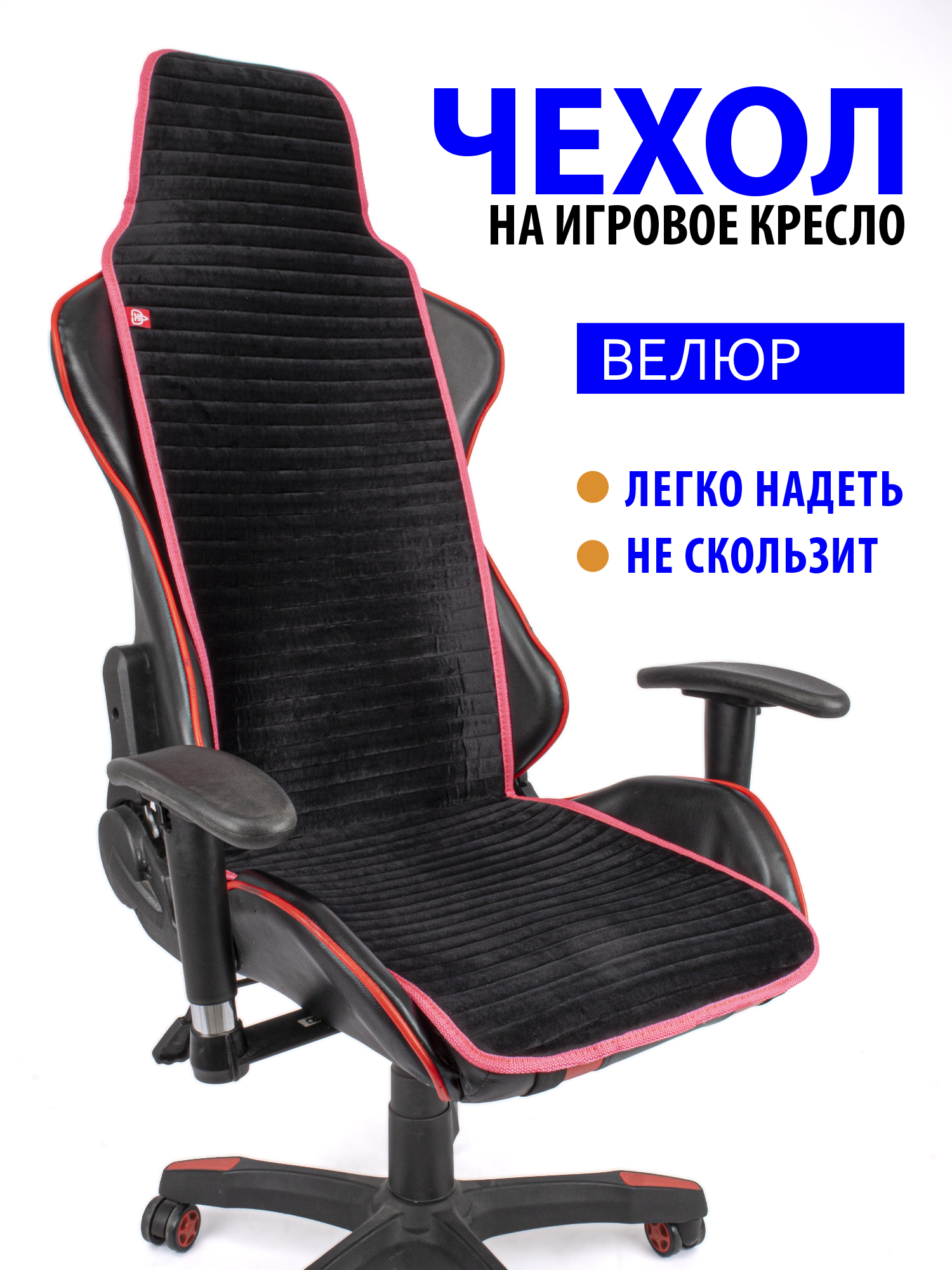 Чехол GVG Slim Stripe для компьютерного кресла черный с розовым кантом, Slim Stripe
Чехол GVG Slim Stripe для компьютерного кресла черный с розовым кантом, Slim Stripe