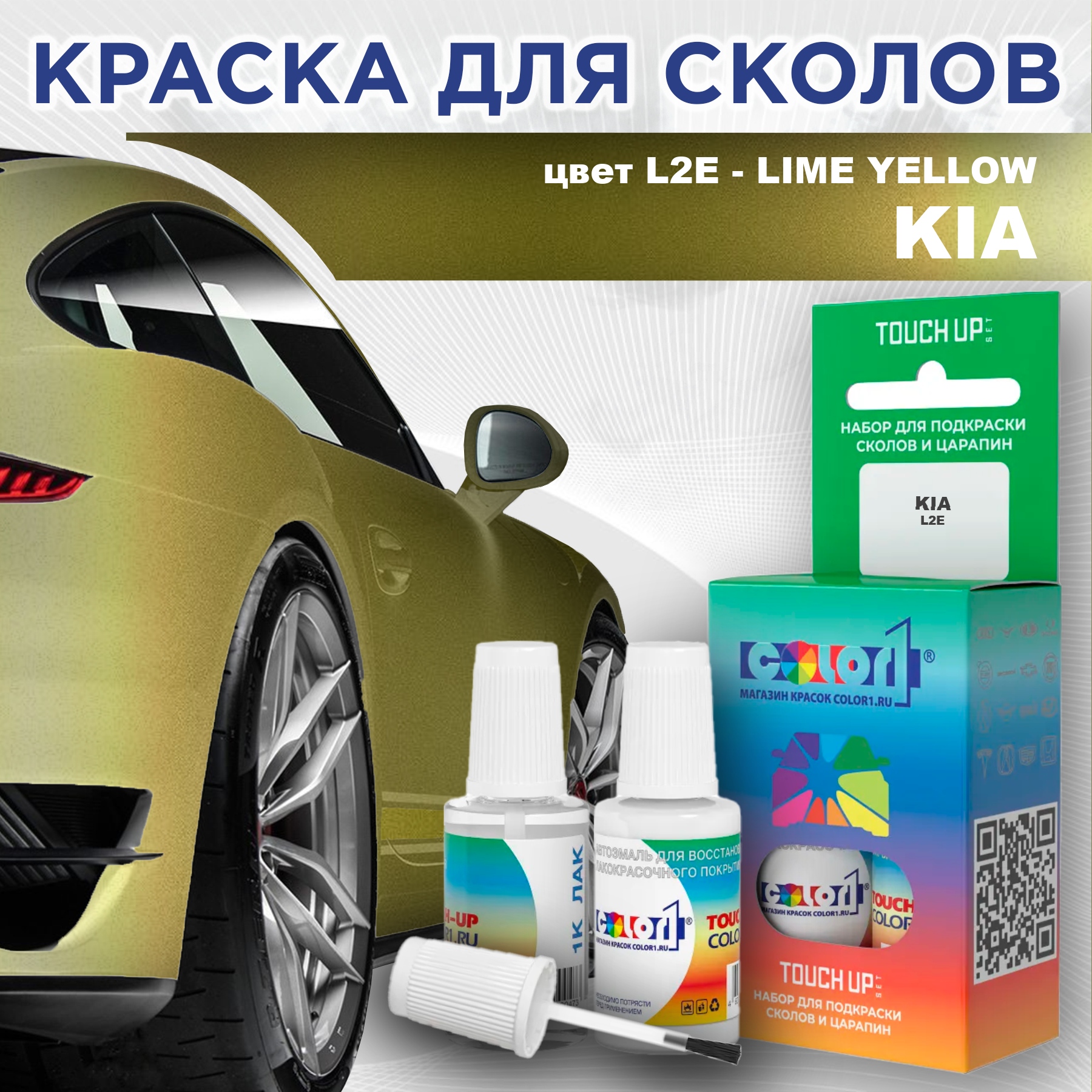 Краска для сколов во флаконе с кисточкой COLOR1 для KIA, цвет L2E - LIME YELLOW, Прозрачный
Краска для сколов во флаконе с кисточкой COLOR1 для KIA, цвет L2E - LIME YELLOW, Прозрачный