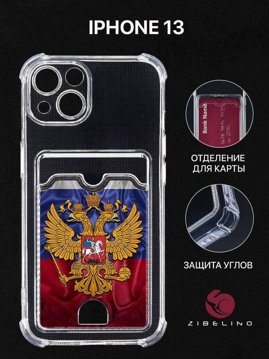 Чехол для iPhone 13 с рисунком, с карманом, прозрачный картхолдер с принтом ГЕРБ НА ФЛАГЕ, ZSCH-IPH-13
Чехол для iPhone 13 с рисунком, с карманом, прозрачный картхолдер с принтом ГЕРБ НА ФЛАГЕ, ZSCH-IPH-13