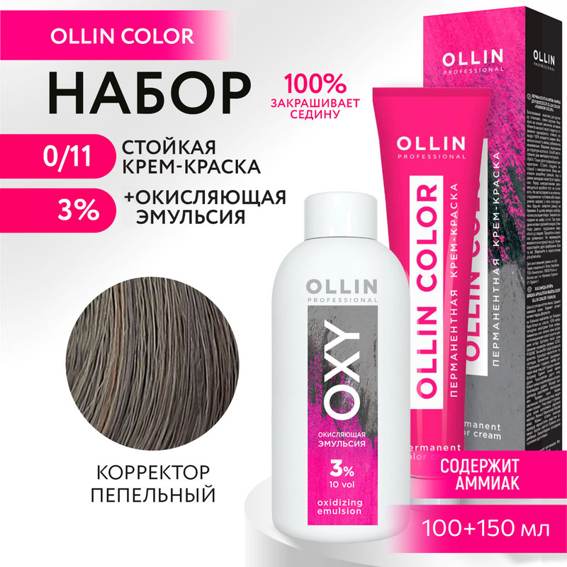 Набор для окрашивания OLLIN PROFESSIONAL краска Ollin Color 0.11 оксид 3 % 100 мл 150 мл, Набор для окрашивания OLLIN
Набор для окрашивания OLLIN PROFESSIONAL краска Ollin Color 0.11 оксид 3 % 100 мл 150 мл, Набор для окрашивания OLLIN
