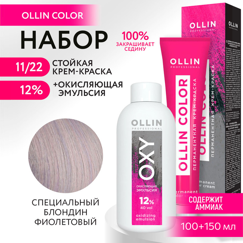 Набор для окрашивания OLLIN PROFESSIONAL краска Ollin Color 11.22 оксид 12 % 100 мл 150 мл, Набор для окрашивания OLLIN
Набор для окрашивания OLLIN PROFESSIONAL краска Ollin Color 11.22 оксид 12 % 100 мл 150 мл, Набор для окрашивания OLLIN