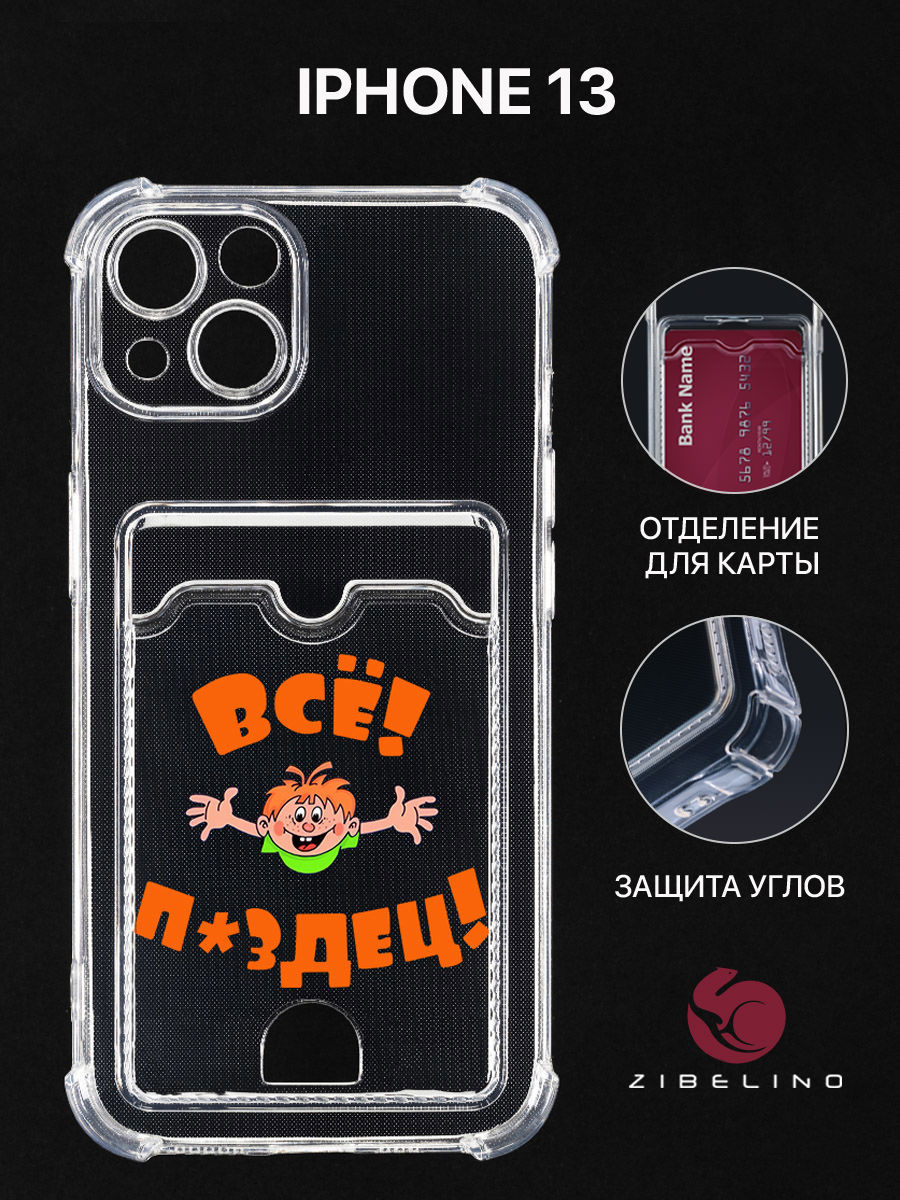 Чехол для iPhone 13 с рисунком, с карманом, прозрачный картхолдер с принтом ВСЁ ПЗДЦ, ZSCH-IPH-13
Чехол для iPhone 13 с рисунком, с карманом, прозрачный картхолдер с принтом ВСЁ ПЗДЦ, ZSCH-IPH-13