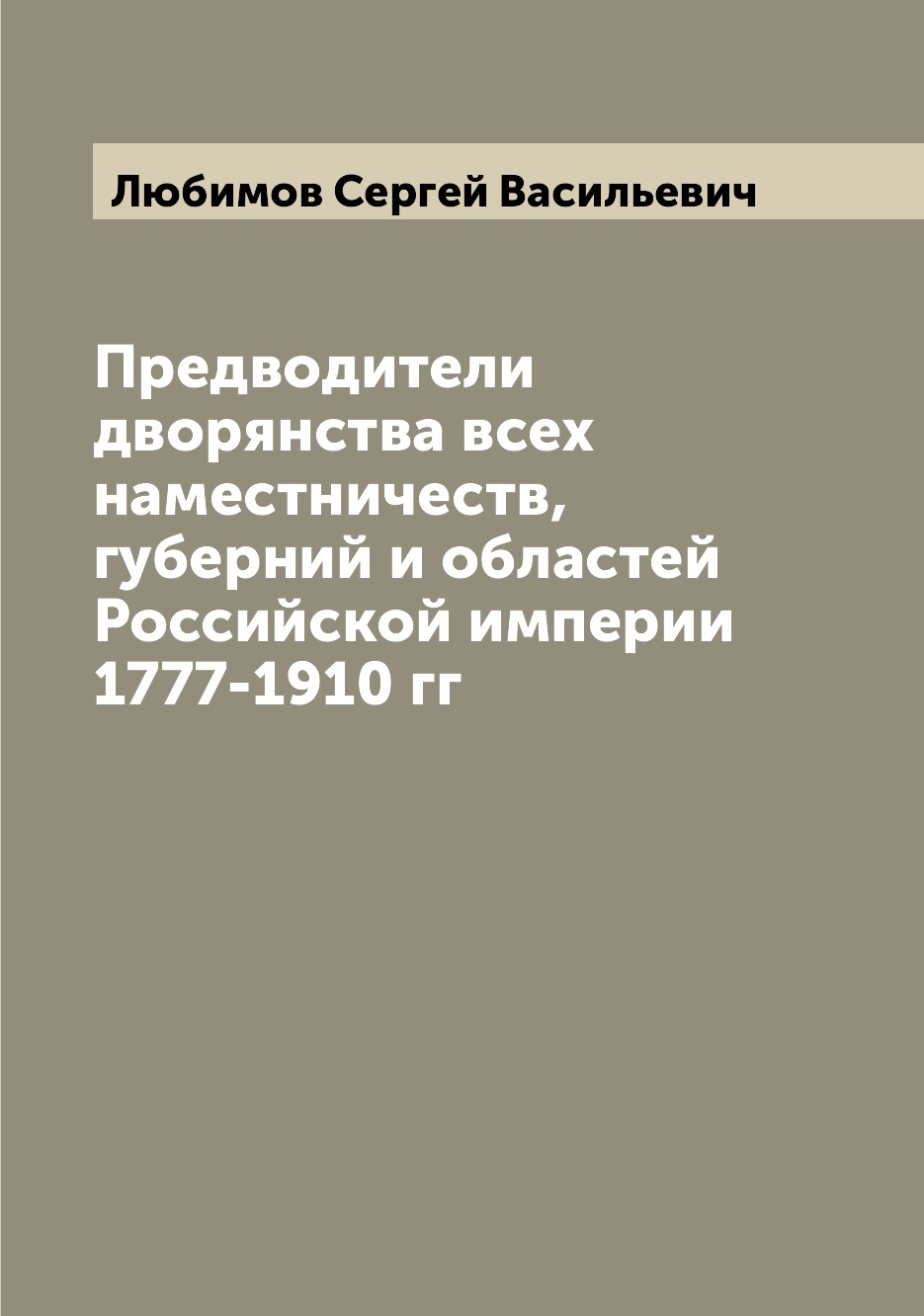 Книга Предводители дворянства всех наместничеств, губерний и областей Российской импери...
Книга Предводители дворянства всех наместничеств, губерний и областей Российской импери...