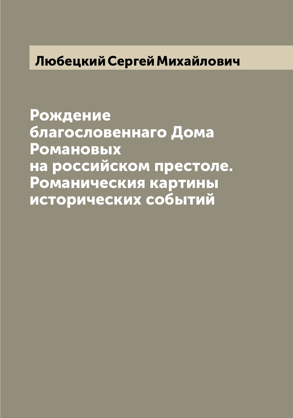 Книга Рождение благословеннаго Дома Романовых на российском престоле. Романическия карт...
Книга Рождение благословеннаго Дома Романовых на российском престоле. Романическия карт...