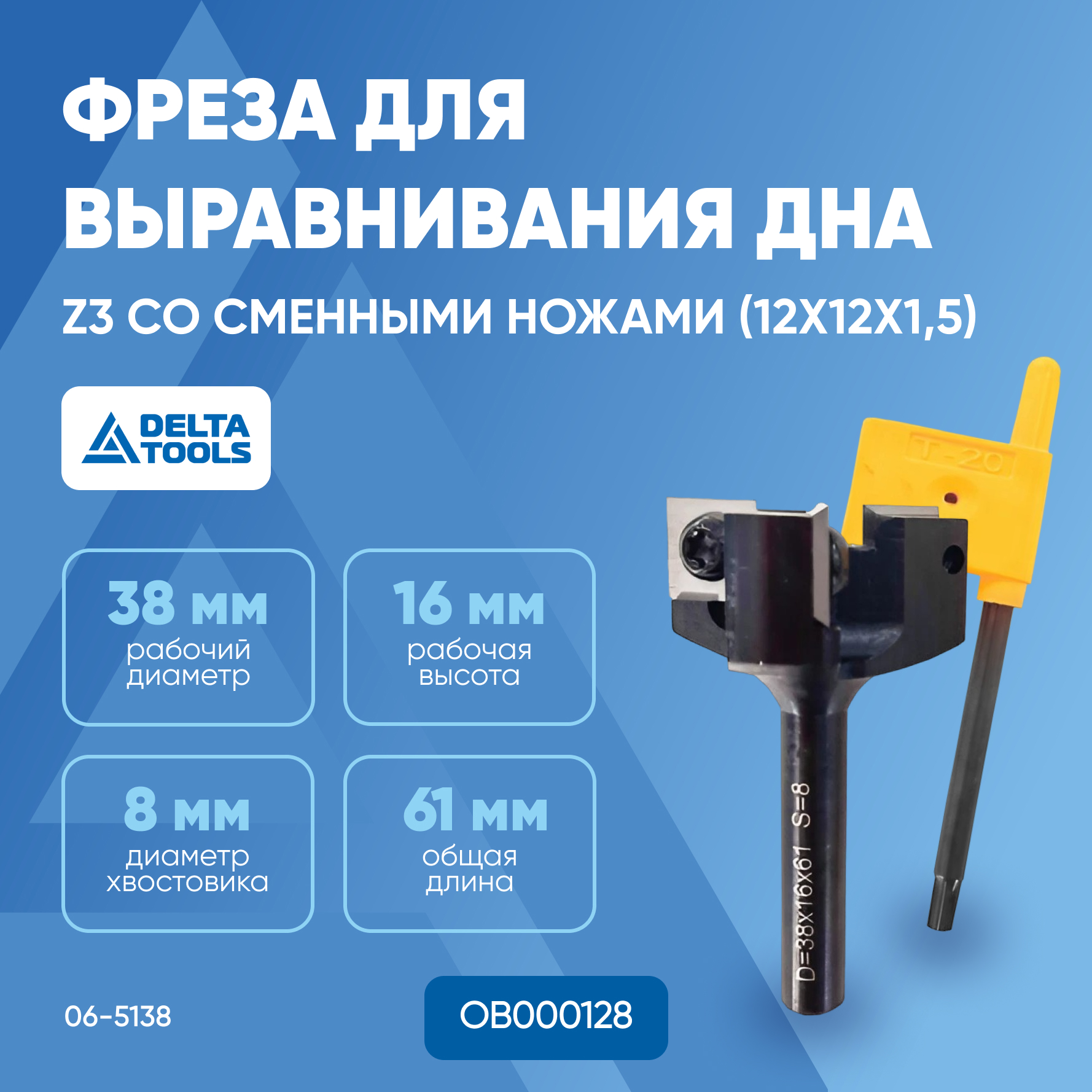 Фреза для выравнивания дна Z3 DELTA TOOLS со сменными ножами (12х12х1,5) D=38 I=16 L=61 S=
Фреза для выравнивания дна Z3 DELTA TOOLS со сменными ножами (12х12х1,5) D=38 I=16 L=61 S=