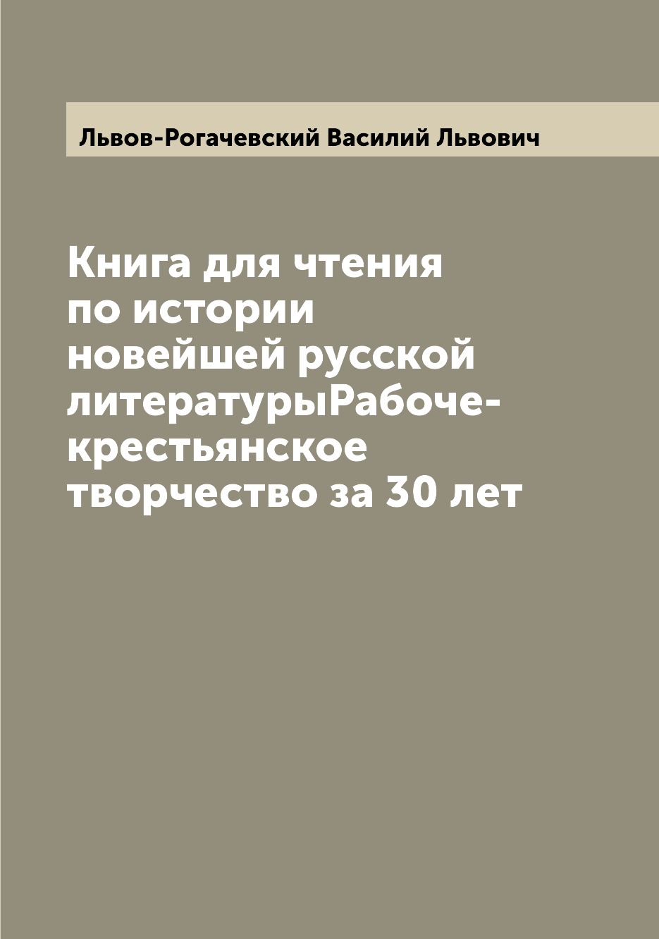 Книга Книга для чтения по истории новейшей русской литературыРабоче-крестьянское творче...
Книга Книга для чтения по истории новейшей русской литературыРабоче-крестьянское творче...
