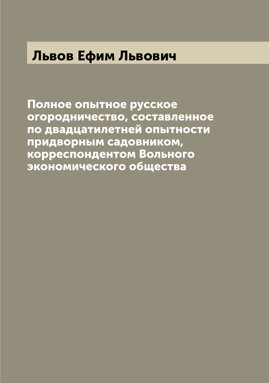 Книга Полное опытное русское огородничество, составленное по двадцатилетней опытности п...
Книга Полное опытное русское огородничество, составленное по двадцатилетней опытности п...