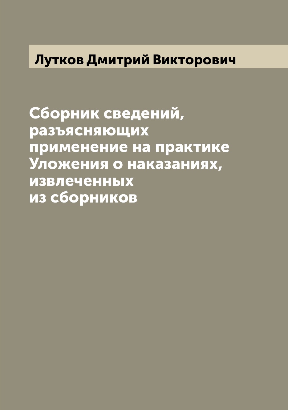 Книга Сборник сведений, разъясняющих применение на практике Уложения о наказаниях, извл...
Книга Сборник сведений, разъясняющих применение на практике Уложения о наказаниях, извл...