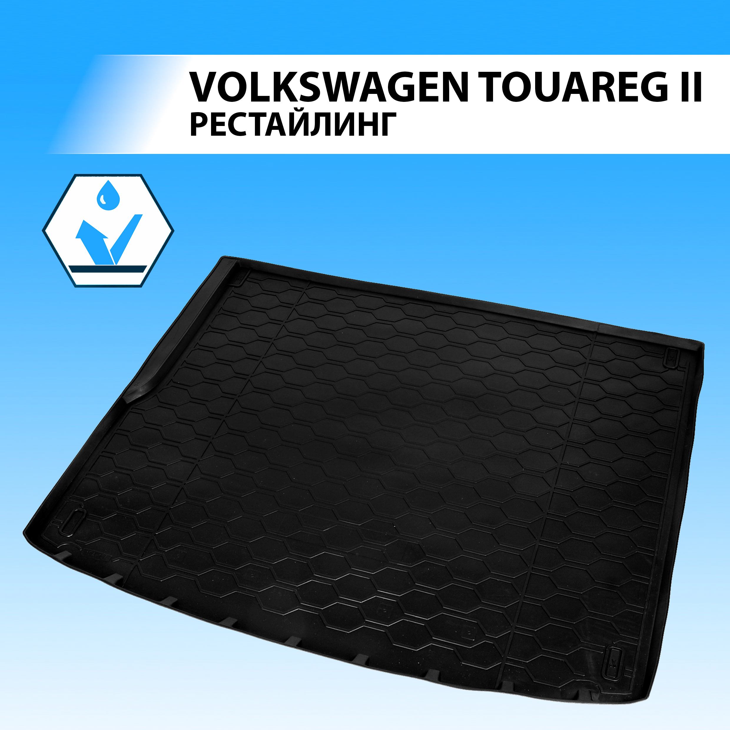 Коврик в багажник RIVAL для Volkswagen Touareg II рестайлинг 2014-2018 полиуретан 15808001
Коврик в багажник RIVAL для Volkswagen Touareg II рестайлинг 2014-2018 полиуретан 15808001