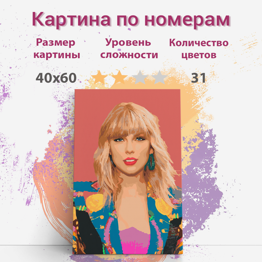 Картина по номерам Раскрасим сами певица Тейлор Свифт холст на подрамнике 40х60 см, певица Тейлор Свифт
Картина по номерам Раскрасим сами певица Тейлор Свифт холст на подрамнике 40х60 см, певица Тейлор Свифт