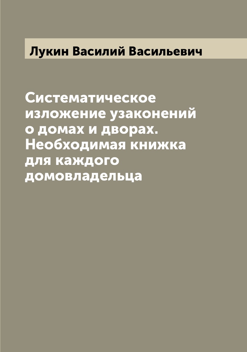 Книга Систематическое изложение узаконений о домах и дворах. Необходимая книжка для каж...
Книга Систематическое изложение узаконений о домах и дворах. Необходимая книжка для каж...