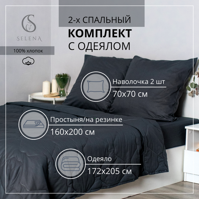 Набор летний с одеялом SELENA Гермиона 2 сп поплин, серия SELENA (с простынью на резинке)
Набор летний с одеялом SELENA Гермиона 2 сп поплин, серия SELENA (с простынью на резинке)