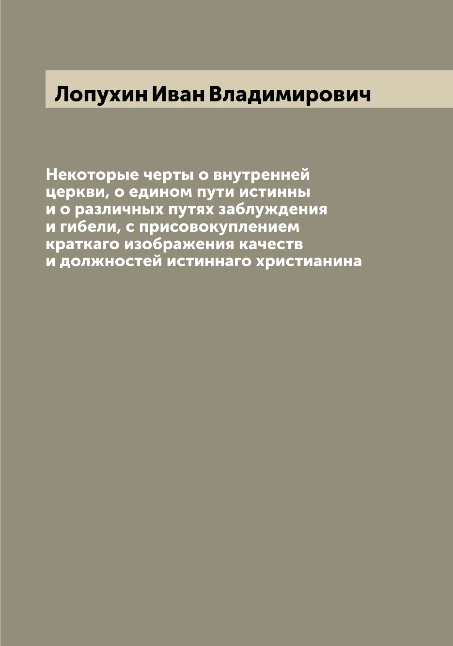Некоторые черты о внутренней церкви, о едином пути истинны и о различных путях за...
Некоторые черты о внутренней церкви, о едином пути истинны и о различных путях за...