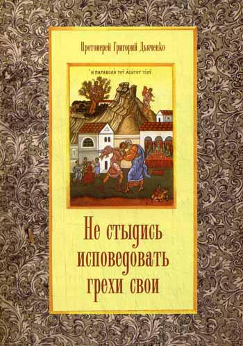 фото Книга не стыдись исповедовать грехи свои терирем