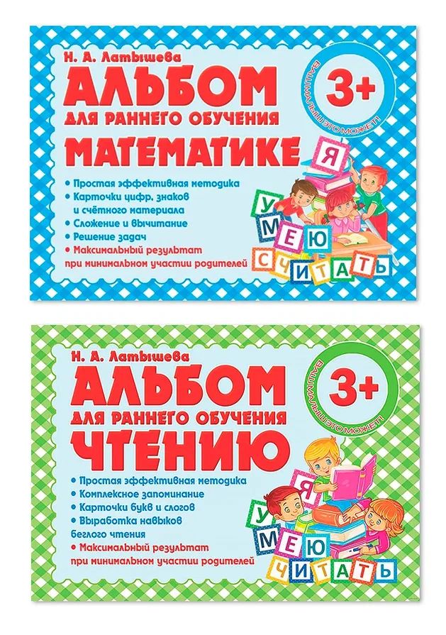 Комплект из двух альбомов для раннего обучения математике и чтению, УЧЕБНЫЕ ПОСОБИЯ ДЛЯ ДЕТЕЙ
Комплект из двух альбомов для раннего обучения математике и чтению, УЧЕБНЫЕ ПОСОБИЯ ДЛЯ ДЕТЕЙ
