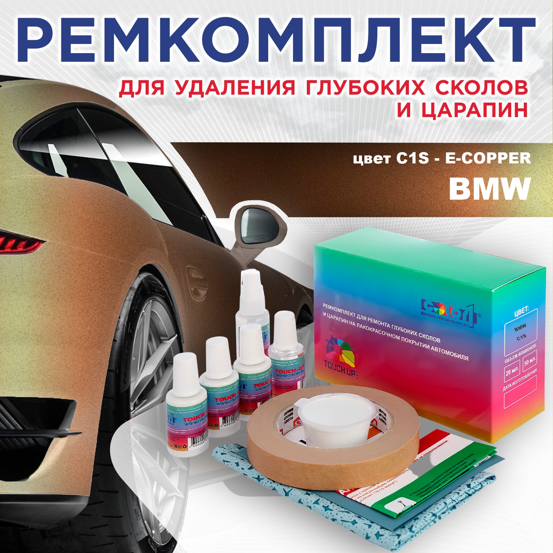 Ремкомплект для ремонта сколов и царапин COLOR1 для BMW, цвет C1S - E-COPPER, Бесцветный
Ремкомплект для ремонта сколов и царапин COLOR1 для BMW, цвет C1S - E-COPPER, Бесцветный