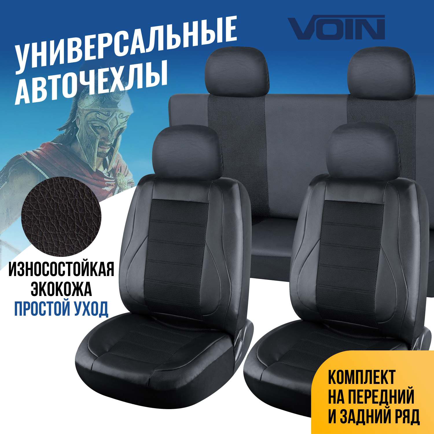 Чехлы Voin Universal 3 универсальные, черные, размер M, экокожа+сетка, 8 предметов, Черный, Universal 3
Чехлы Voin Universal 3 универсальные, черные, размер M, экокожа+сетка, 8 предметов, Черный, Universal 3