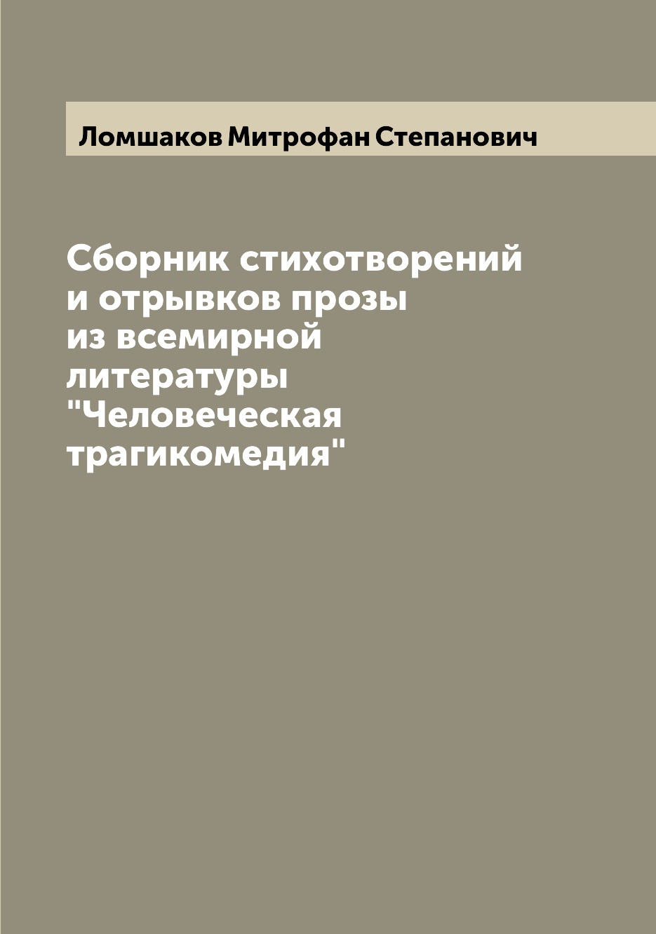 Книга Сборник стихотворений и отрывков прозы из всемирной литературы "Человеческая траг...
Книга Сборник стихотворений и отрывков прозы из всемирной литературы "Человеческая траг...