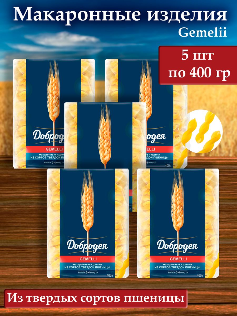 Макароны Добродея из твердых сортов пшеницы косички GEMELLI, 5 шт х 400 г, Добродея
Макароны Добродея из твердых сортов пшеницы косички GEMELLI, 5 шт х 400 г, Добродея