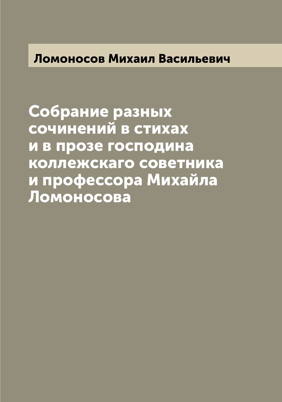 Книга Собрание разных сочинений в стихах и в прозе господина коллежскаго советника и пр...
Книга Собрание разных сочинений в стихах и в прозе господина коллежскаго советника и пр...