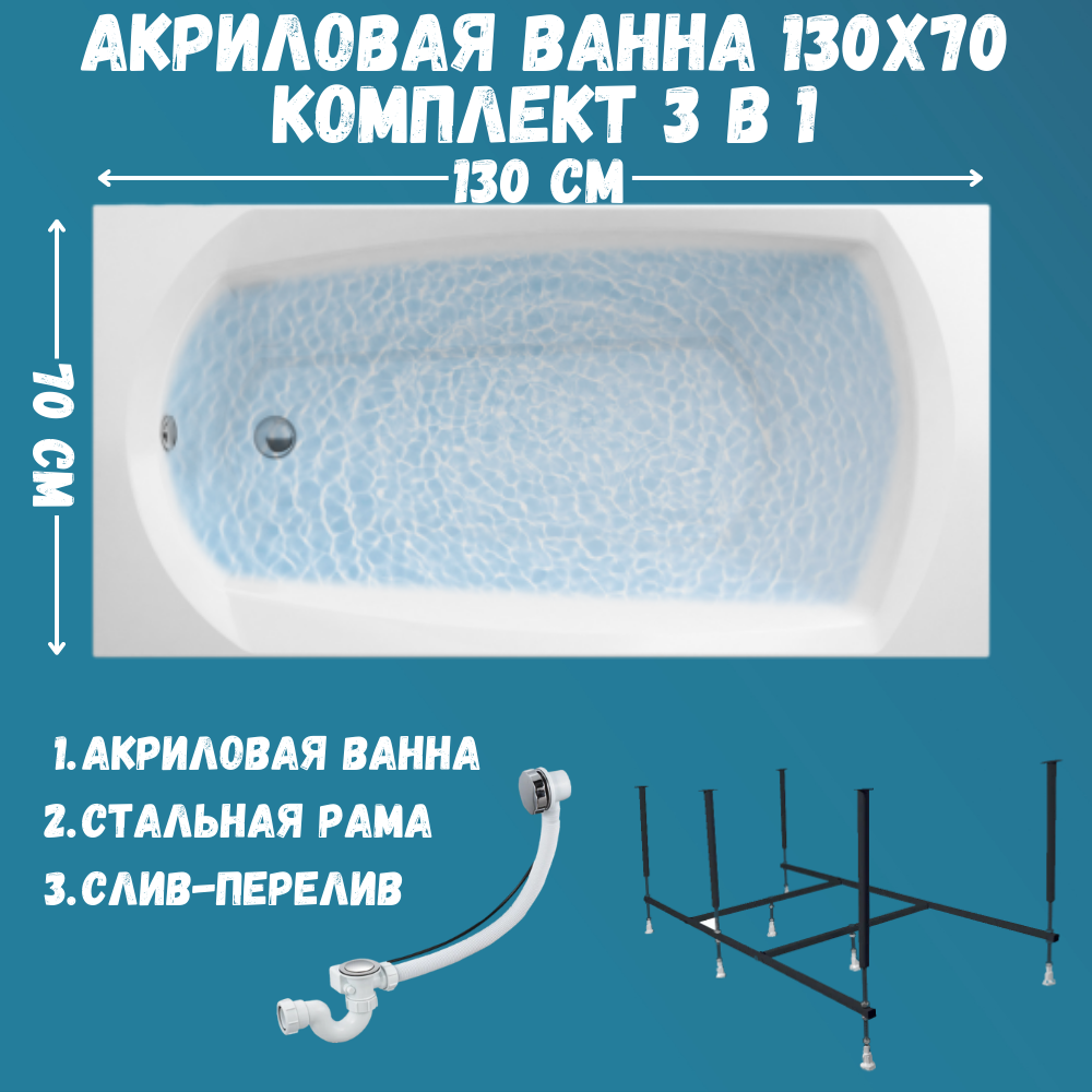 Ванна акриловая 1MARKA ELEGANCE 130х70 набор 3в1: ванна, каркас, слив 01эл1370кс2+, Белый, ELEGANCE
Ванна акриловая 1MARKA ELEGANCE 130х70 набор 3в1: ванна, каркас, слив 01эл1370кс2+, Белый, ELEGANCE