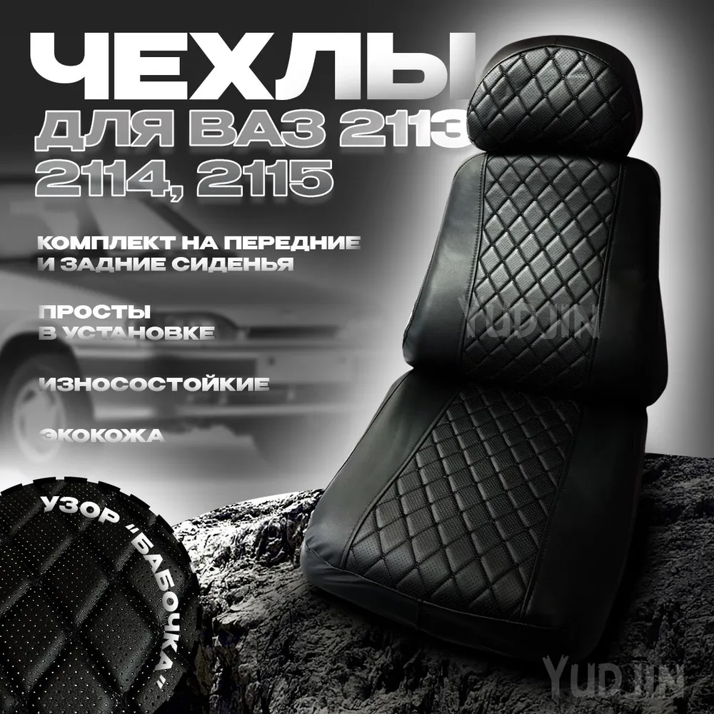 Авточехлы на сиденья Ваз 2113 2114 2115,Yudjin Auto Components, экокожа,узор бабочка, Черный, Ваз 2113 2113 2115 бабочка
Авточехлы на сиденья Ваз 2113 2114 2115,Yudjin Auto Components, экокожа,узор бабочка, Черный, Ваз 2113 2113 2115 бабочка