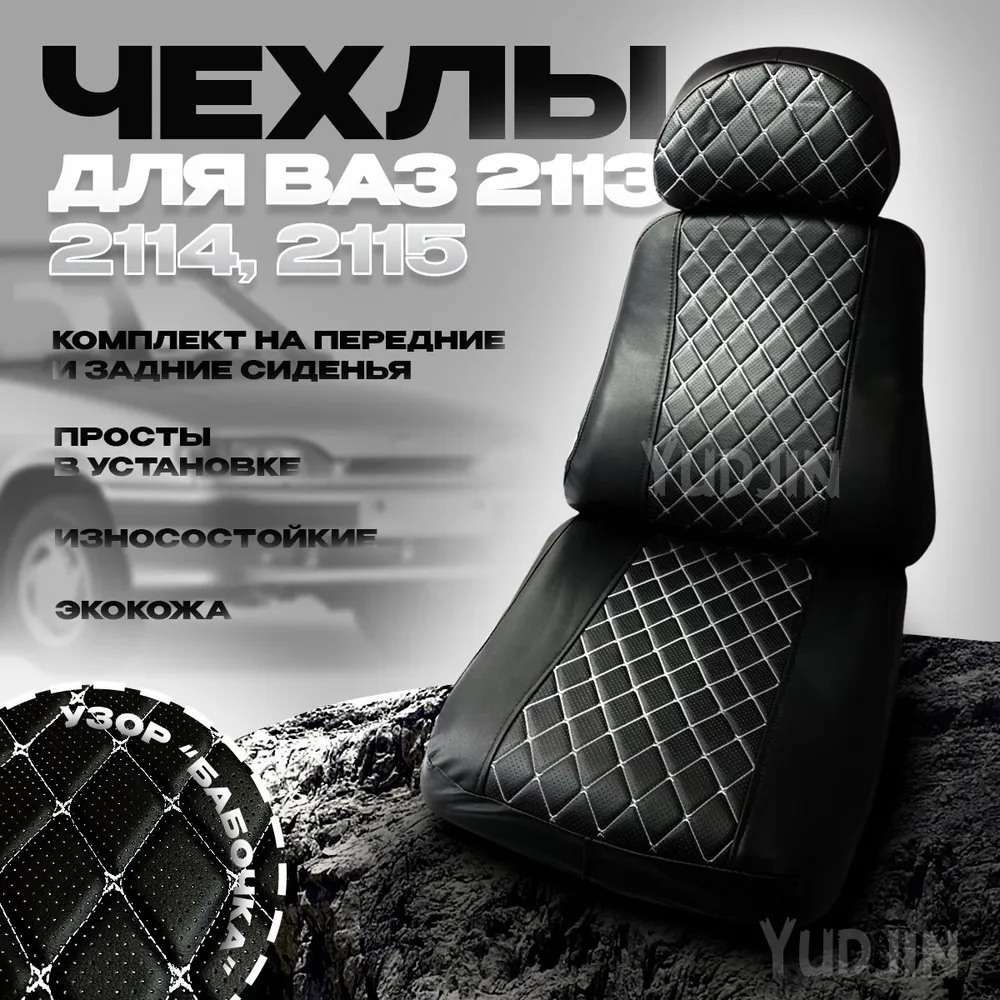 Авточехлы на сиденья Ваз 2113 2114 2115,Yudjin Auto Components, экокожа,узор бабочка, Черный, Ваз 2113 2113 2115 бабочка
Авточехлы на сиденья Ваз 2113 2114 2115,Yudjin Auto Components, экокожа,узор бабочка, Черный, Ваз 2113 2113 2115 бабочка
