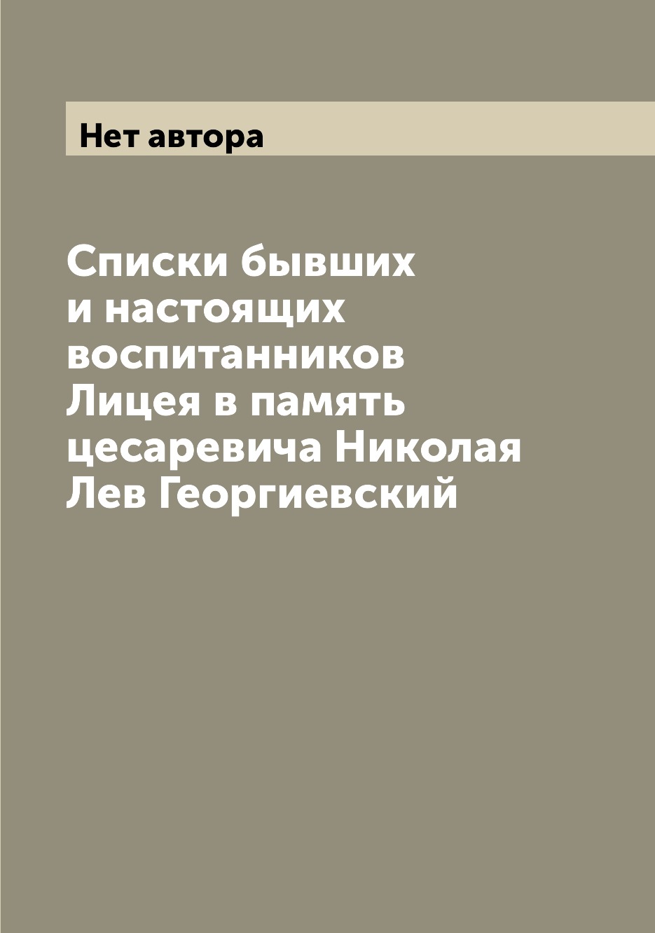 Книга Списки бывших и настоящих воспитанников Лицея в память цесаревича Николая Лев Гео...
Книга Списки бывших и настоящих воспитанников Лицея в память цесаревича Николая Лев Гео...