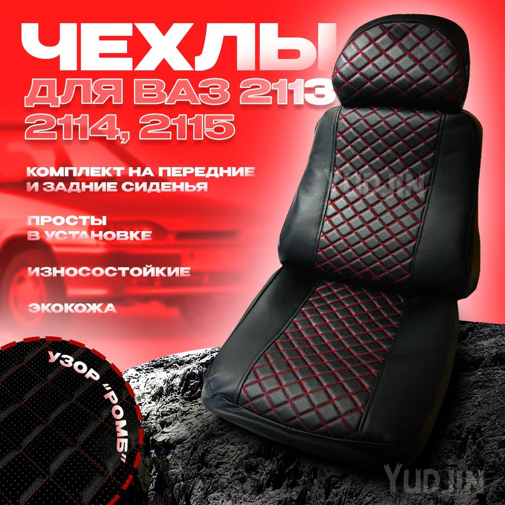 Авточехлы на сиденья Ваз 2113 2114 2115,Yudjin Auto Components,экокожа, ромб, Черный, Ваз 2113 2113 2115 ромб
Авточехлы на сиденья Ваз 2113 2114 2115,Yudjin Auto Components,экокожа, ромб, Черный, Ваз 2113 2113 2115 ромб